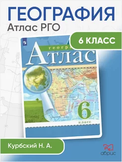 Атлас. География. 6 класс РГО