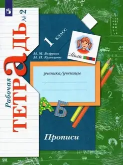 Безруких. Прописи 1 кл. Рабочая тетрадь. Часть 2