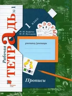 Безруких. Прописи 1 кл. Рабочая тетрадь. Часть 1