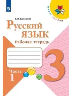 Канакина. Русский язык. Рабочая тетрадь. 3 класс. Ч. 1