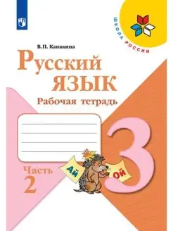 Канакина. Русский язык. Рабочая тетрадь. 3 класс. Ч. 2