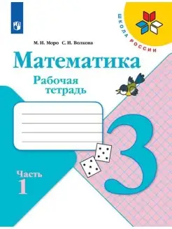 Математика Рабочая тетрадь 3 класс Часть 1 Моро Школа России