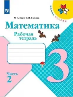 Математика Рабочая тетрадь 3 класс Часть 2 Моро Школа России