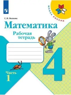 Волкова. Математика. Рабочая тетрадь. 4 класс. Ч. 1