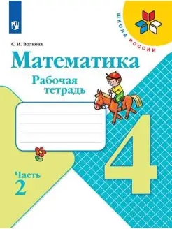 Волкова. Математика. Рабочая тетрадь. 4 класс. Ч. 2