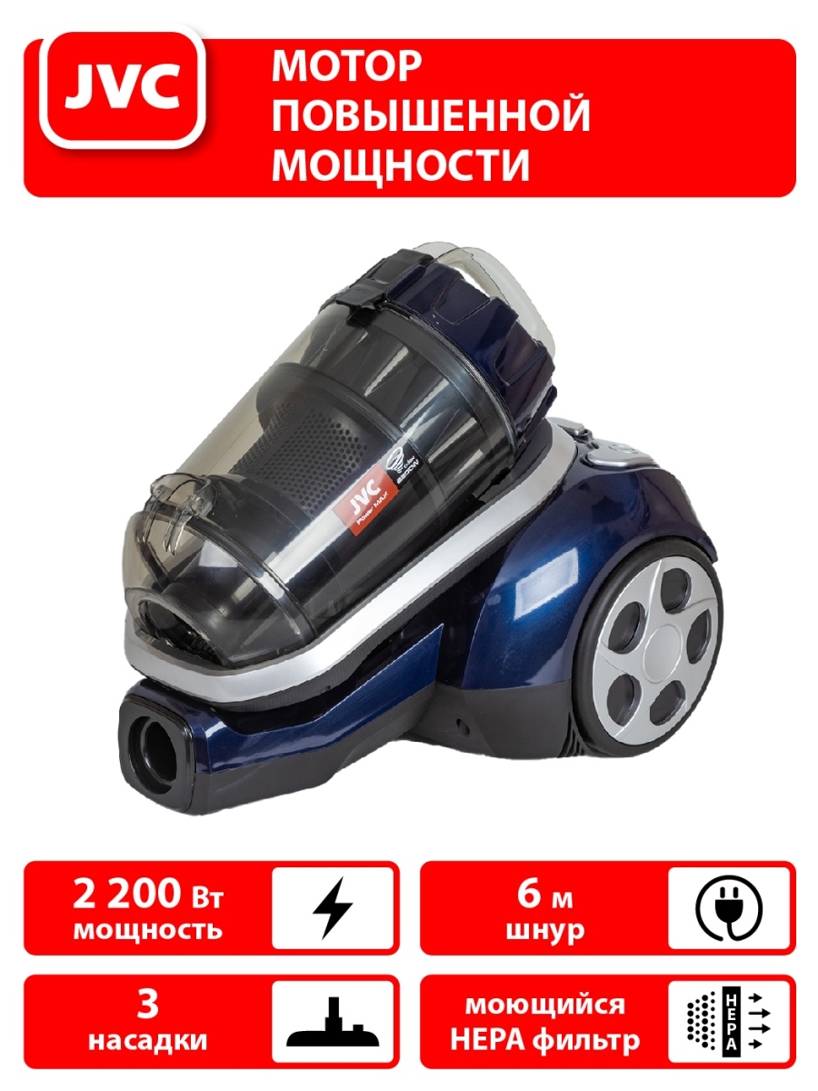 Пылесос jvc