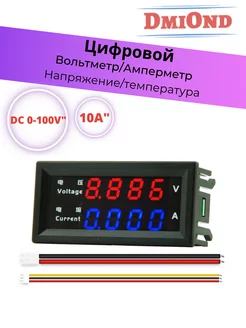 Цифровой вольтметр амперметр DC100V