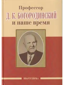 Профессор Д. К. Богородинский и наше время