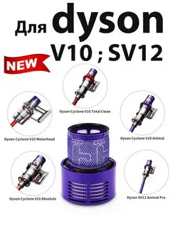 НЕРА Фильтр для Dyson V10 SV12 для пылесоса Дайсон 969082-01