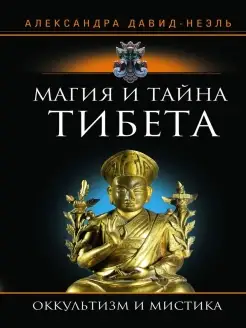 Магия и тайна Тибета