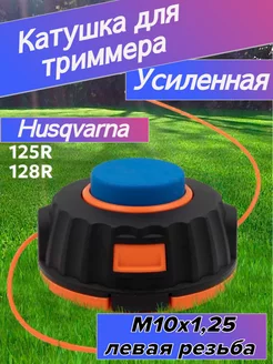 Катушка для триммера HUSQVARNA 125 128R, M10x1.25, Т35