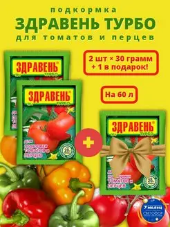 Здравень Турбо удобрение для подкормки томатов и перцев 3 шт…