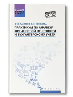 Практикум по анализу финансовой отчетности