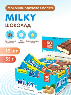 Шоколадные батончики MILKY без сахара Кешью 12шт