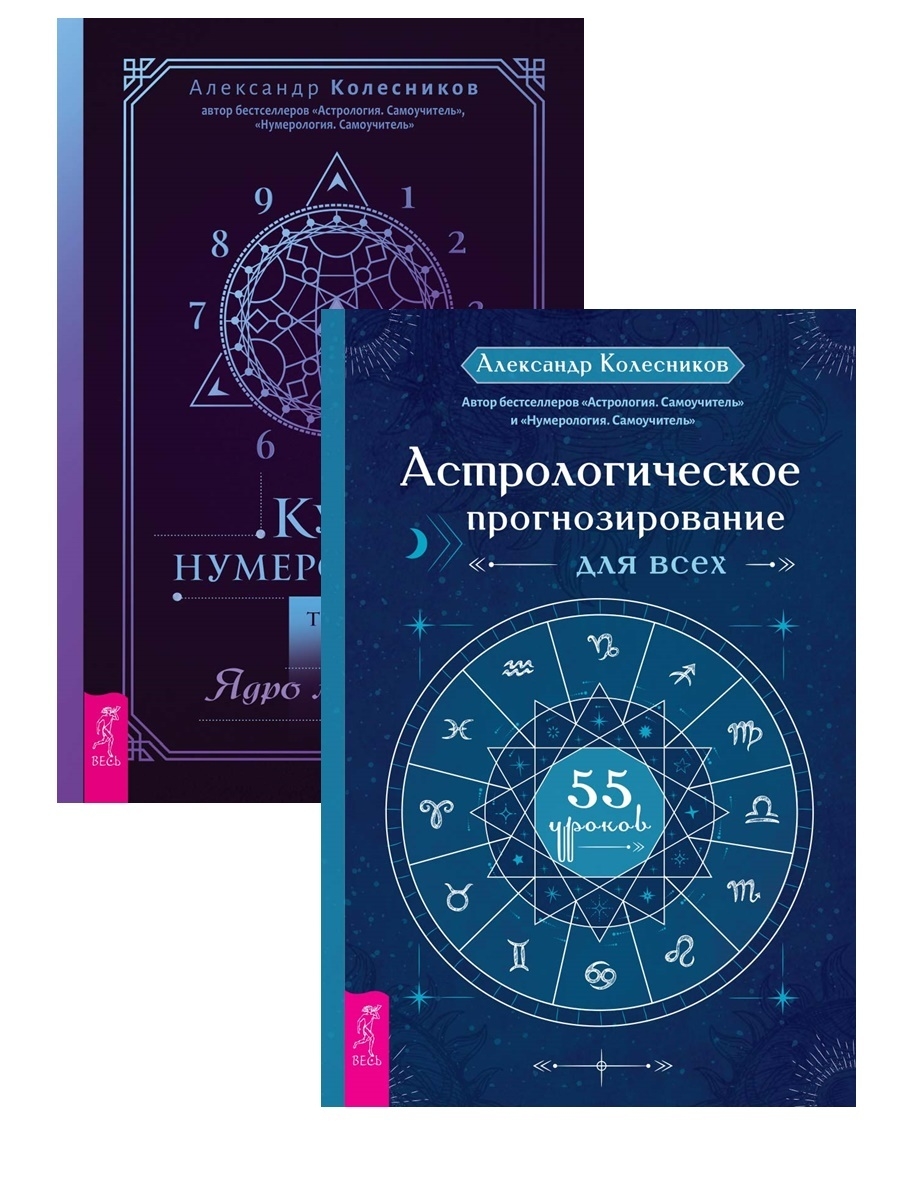 АЛЕКСАНДРКОЛЕСНИКОВ нумеролог. Астролог. Нумеролог.