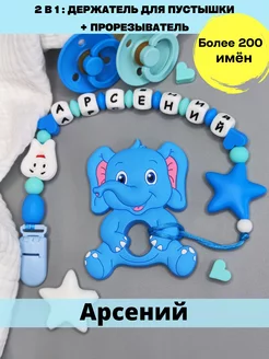 Именной держатель для соски пустышки - Арсений, Сеня