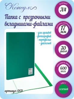 Папка с файлами А4 30 шт вкладышей для документов