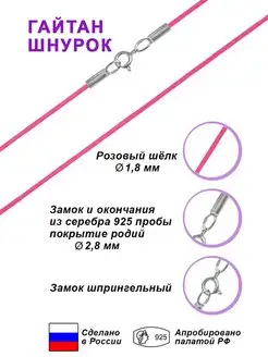 Шнурок Гайтан из Розового шёлка