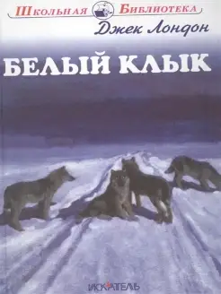 Белый Клык