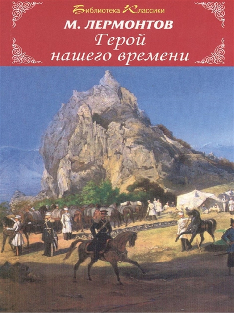 М ю герой нашего времени. «Герой нашего времени» лермоньтов. Герой нашего времени Михаил Лермонтов книга. Лермонтов герой нашего времени книга. Герой нашего времени Михаил Юрьевич Лермонтов книга.