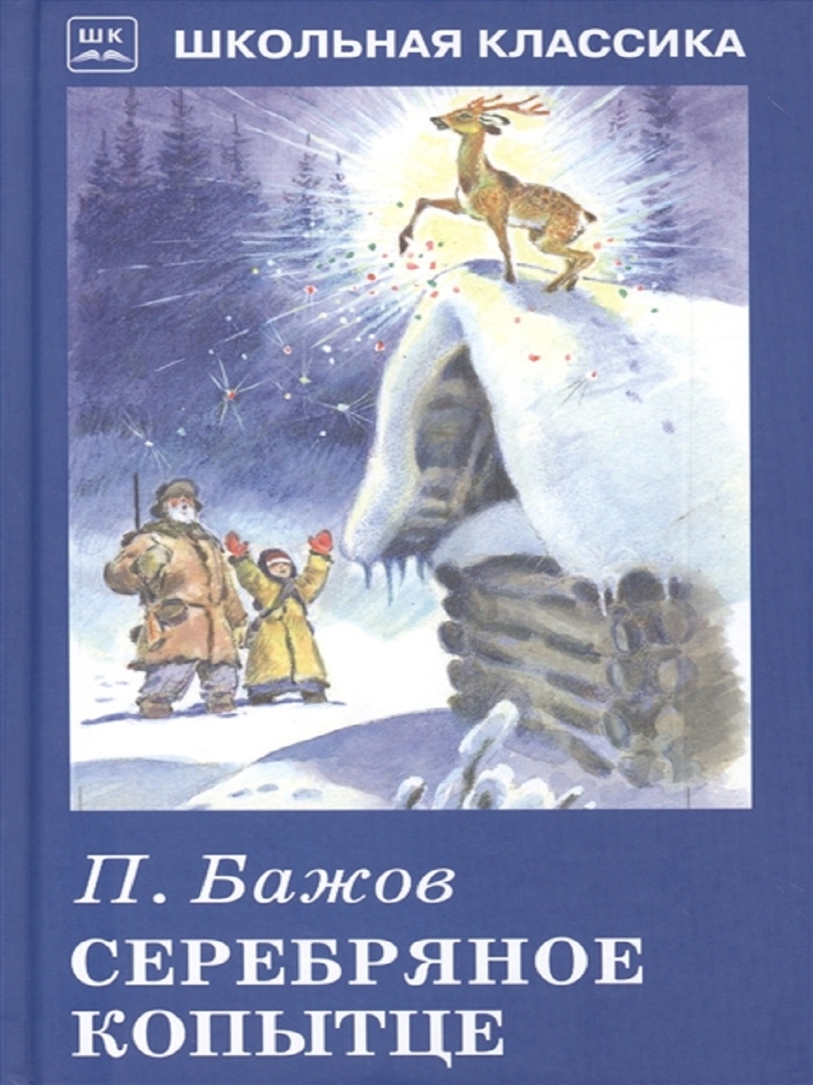 Серебряное копытце автор. Павел Бажов серебряное копытце. Серебряное копытце Павел Бажов книга. Бажов п.п. 