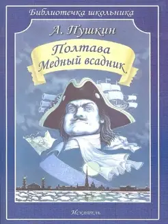 Полтава. Медный всадник (поэмы)