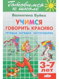 Учимся говорить красиво. Для детей 3-7 лет