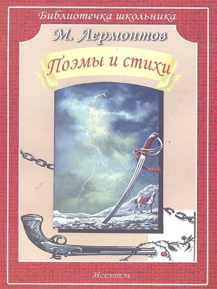 Поэмы лермонтова. Книги м ю Лермонтова. Обложки книг Лермонтова. Сборник стихов Лермонтова. Стихи и поэмы Лермонтова.