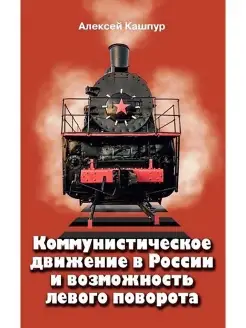 Коммунистическое движение в России и левый поворот