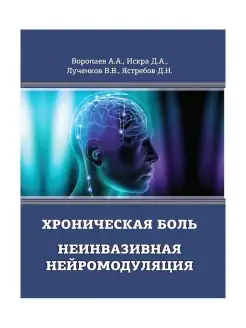 Хроническая боль. Неинвазивная нейромодуляция