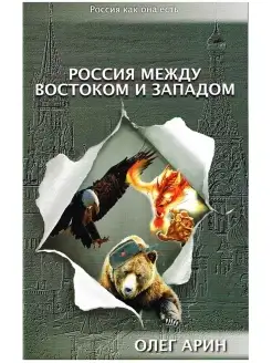 Россия между Востоком и Западом. Арин Олег Алексеевич