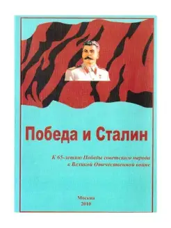 Победа и Сталин. Кожемяко Виктор, Костриков Сергей