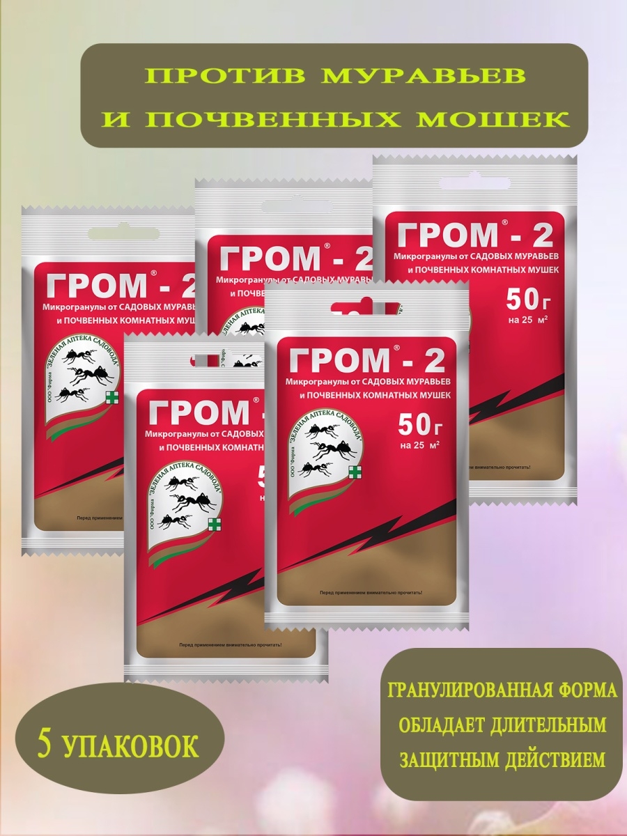 Гром 2 от муравьев отзывы. Гром 2 от муравьев. Средство от почвенных мушек.