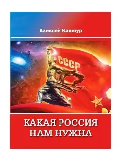 Какая Россия нам нужна. Кашпур Алексей Николаевич