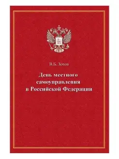 День местного самоуправления в РФ. Зотов Владимир