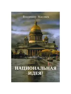 Национальная идея? Масляев Владимир Михайлович