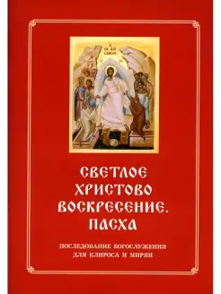 Светлое Христово Воскресение. Пасха. Последование Богослужен…