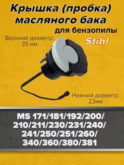 Крышка масляного бака STIHL MS 181-260