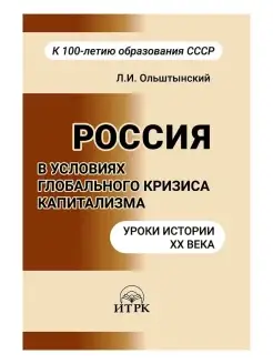 Россия в условиях глобального кризиса капитализма