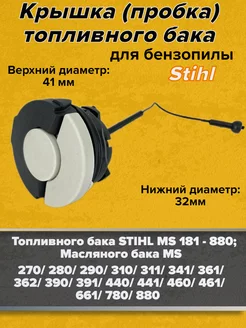 Крышка топливного бака для бензопилы STIHL MS260