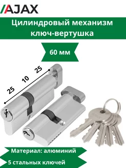 Цилиндровый механизм AX102 60 мм (25+10+25) CP хром