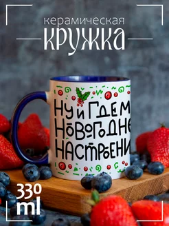 Кружка новогодняя где мое новогоднее настроение