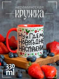 Кружка новогодняя где мое новогоднее настроение