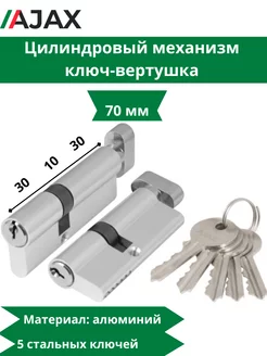 Цилиндровый механизм AX102 70 мм (30+10+30) CP хром