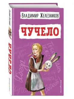 Чучело (ил. В. Гальдяева). Внеклассное чтение