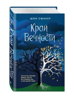 Край Вечности (#2)