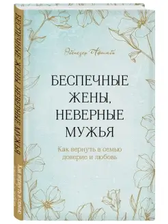 Беспечные жены, неверные мужья. Как вернуть в семью доверие