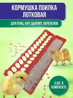 Кормушка поилка лотковая для мелкой птицы