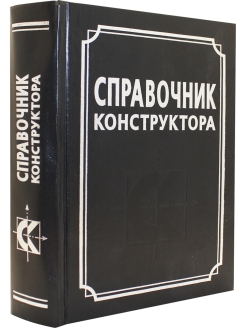 Справочник конструктора