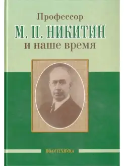 Профессор М. П. Никитин и наше время